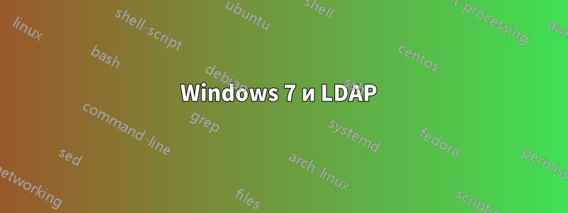 Windows 7 и LDAP 