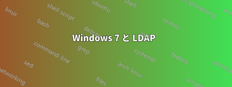 Windows 7 と LDAP 