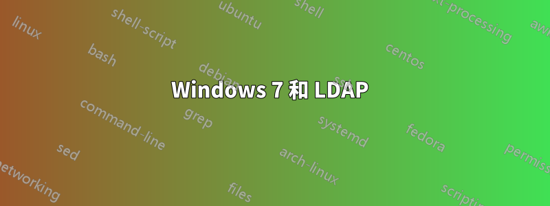 Windows 7 和 LDAP 