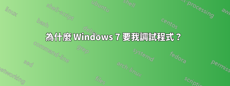 為什麼 Windows 7 要我調試程式？