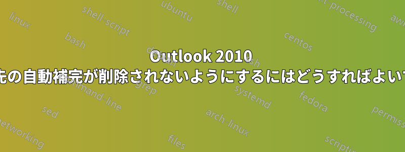 Outlook 2010 で連絡先の自動補完が削除されないようにするにはどうすればよいですか?