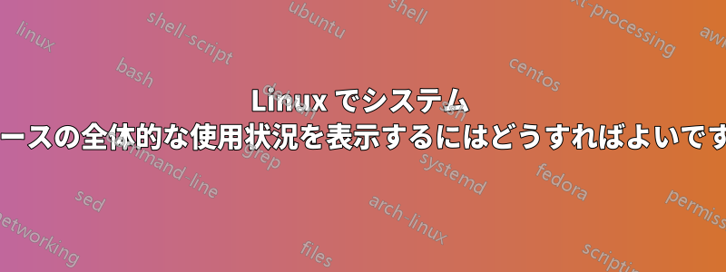 Linux でシステム リソースの全体的な使用状況を表示するにはどうすればよいですか?