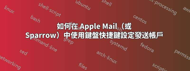 如何在 Apple Mail（或 Sparrow）中使用鍵盤快捷鍵設定發送帳戶