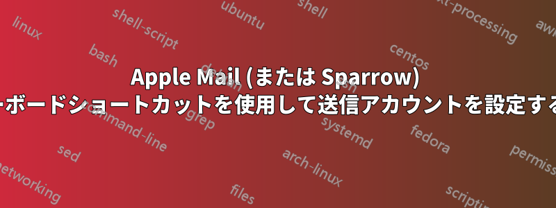 Apple Mail (または Sparrow) でキーボードショートカットを使用して送信アカウントを設定する方法