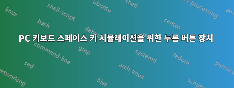 PC 키보드 스페이스 키 시뮬레이션을 위한 누름 버튼 장치