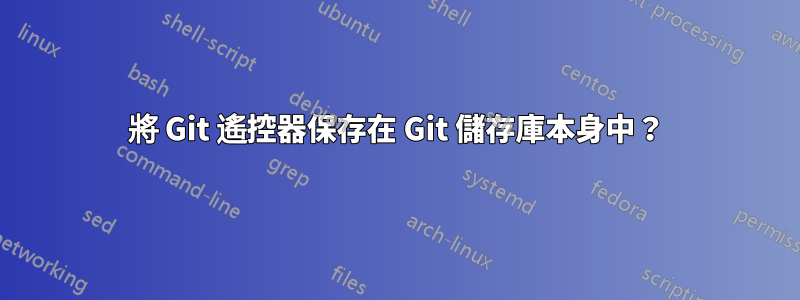 將 Git 遙控器保存在 Git 儲存庫本身中？