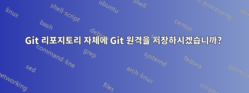 Git 리포지토리 자체에 Git 원격을 저장하시겠습니까?