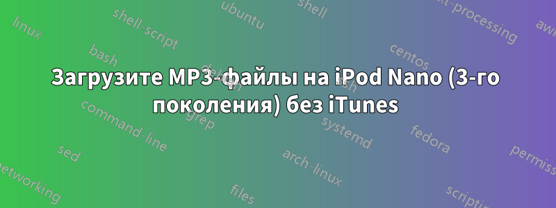 Загрузите MP3-файлы на iPod Nano (3-го поколения) без iTunes