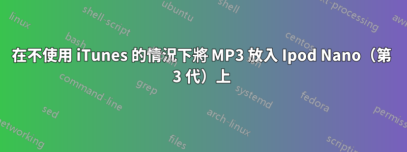 在不使用 iTunes 的情況下將 MP3 放入 Ipod Nano（第 3 代）上