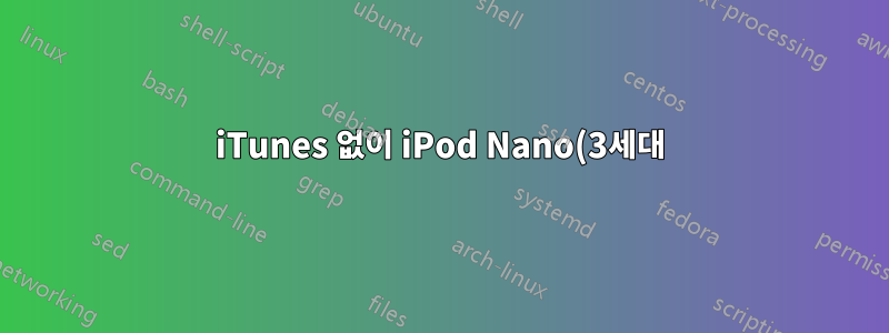 iTunes 없이 iPod Nano(3세대)에 MP3 넣기