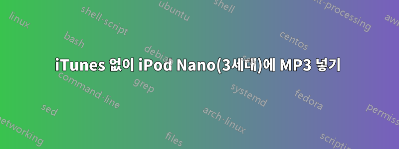 iTunes 없이 iPod Nano(3세대)에 MP3 넣기