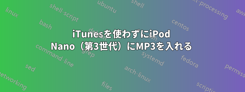 iTunesを使わずにiPod Nano（第3世代）にMP3を入れる