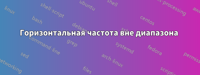 Горизонтальная частота вне диапазона