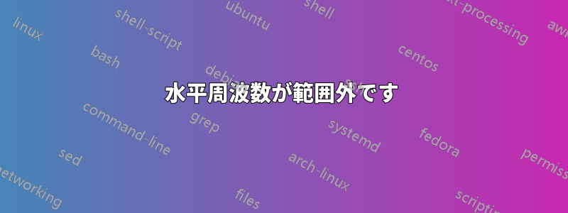 水平周波数が範囲外です