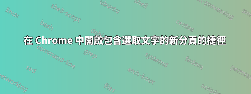 在 Chrome 中開啟包含選取文字的新分頁的捷徑