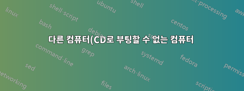 다른 컴퓨터(CD로 부팅할 수 없는 컴퓨터)의 하드 드라이브에 Linux를 설치하려면 어떻게 해야 합니까?