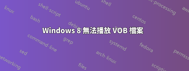 Windows 8 無法播放 VOB 檔案 