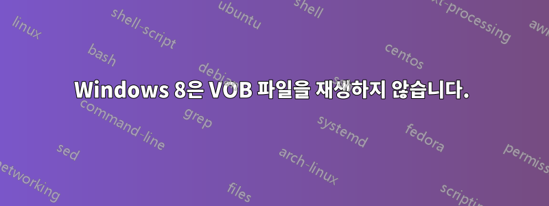 Windows 8은 VOB 파일을 재생하지 않습니다.