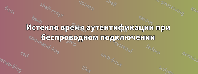 Истекло время аутентификации при беспроводном подключении