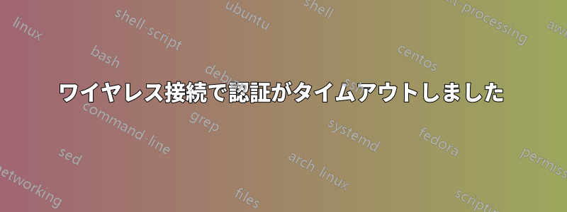 ワイヤレス接続で認証がタイムアウトしました