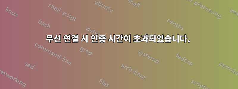 무선 연결 시 인증 시간이 초과되었습니다.