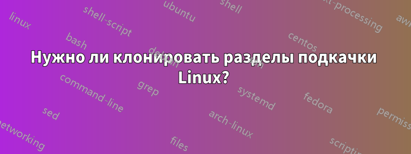 Нужно ли клонировать разделы подкачки Linux?