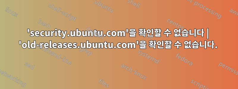 'security.ubuntu.com'을 확인할 수 없습니다 | 'old-releases.ubuntu.com'을 확인할 수 없습니다.