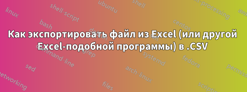 Как экспортировать файл из Excel (или другой Excel-подобной программы) в .CSV