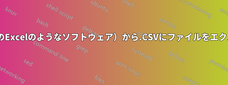 Excel（または他のExcelのようなソフトウェア）から.CSVにファイルをエクスポートする方法