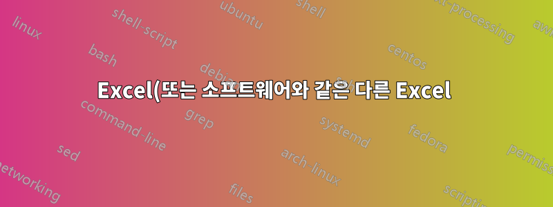 Excel(또는 소프트웨어와 같은 다른 Excel)에서 .CSV로 파일을 내보내는 방법