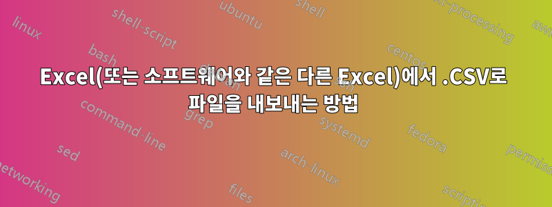 Excel(또는 소프트웨어와 같은 다른 Excel)에서 .CSV로 파일을 내보내는 방법