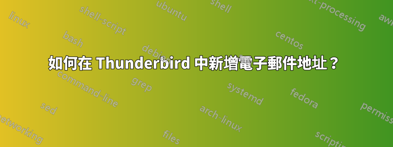 如何在 Thunderbird 中新增電子郵件地址？