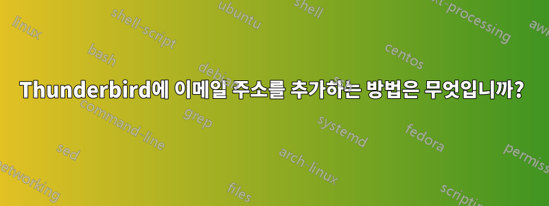 Thunderbird에 이메일 주소를 추가하는 방법은 무엇입니까?