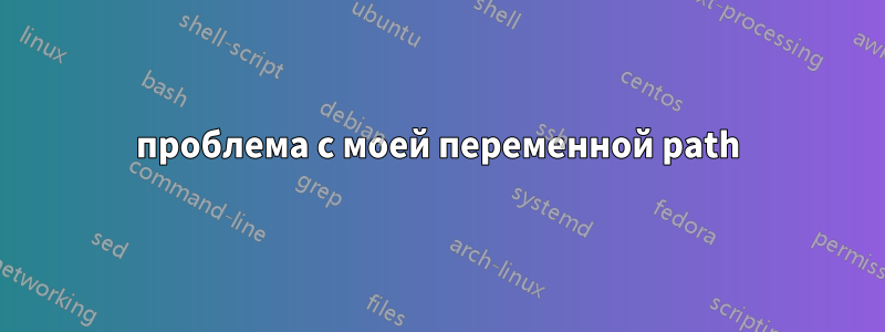 проблема с моей переменной path