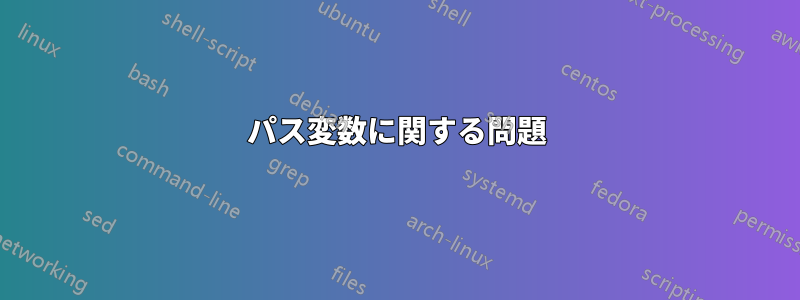 パス変数に関する問題