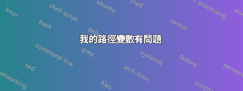 我的路徑變數有問題