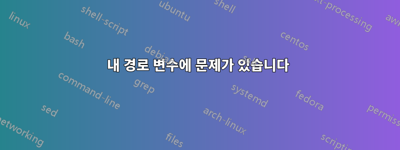 내 경로 변수에 문제가 있습니다