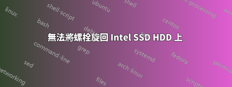 無法將螺栓旋回 Intel SSD HDD 上