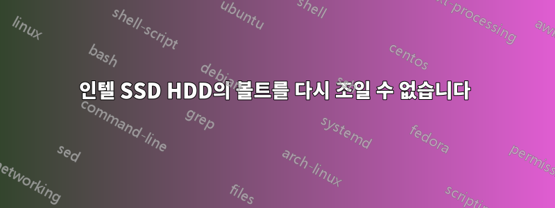 인텔 SSD HDD의 볼트를 다시 조일 수 없습니다