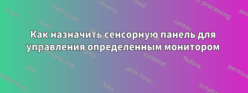 Как назначить сенсорную панель для управления определенным монитором