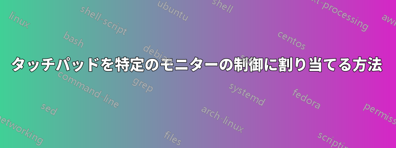 タッチパッドを特定のモニターの制御に割り当てる方法