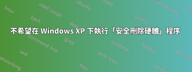 不希望在 Windows XP 下執行「安全刪除硬體」程序