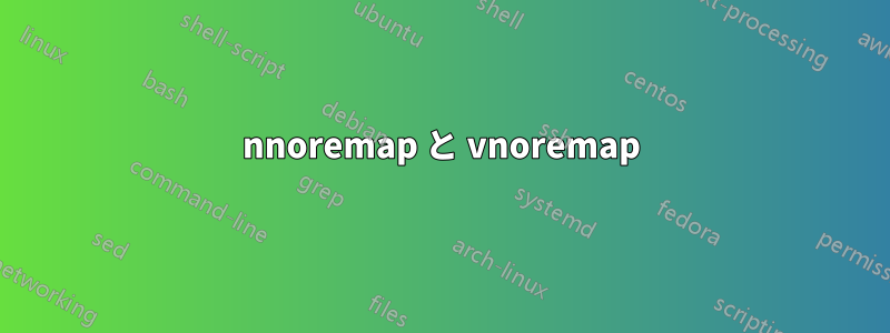 nnoremap と vnoremap