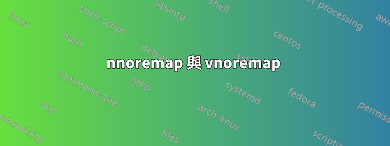 nnoremap 與 vnoremap