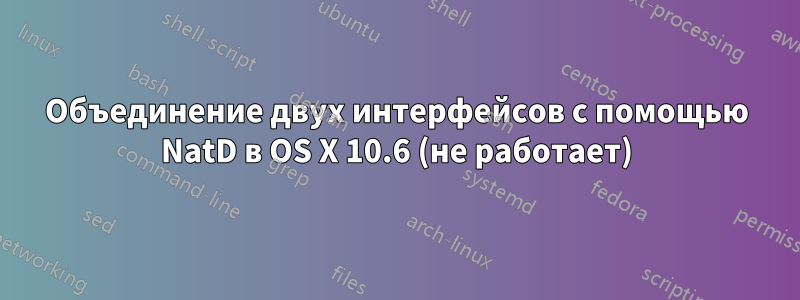 Объединение двух интерфейсов с помощью NatD в OS X 10.6 (не работает)