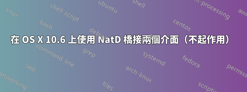 在 OS X 10.6 上使用 NatD 橋接兩個介面（不起作用）