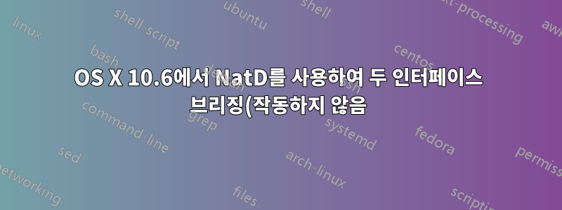 OS X 10.6에서 NatD를 사용하여 두 인터페이스 브리징(작동하지 않음)