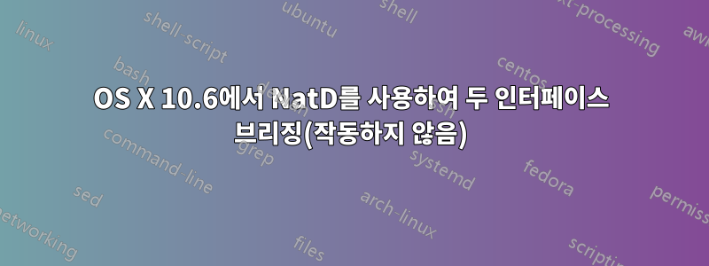 OS X 10.6에서 NatD를 사용하여 두 인터페이스 브리징(작동하지 않음)