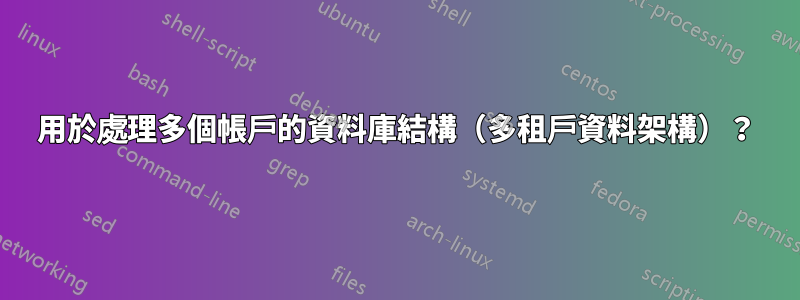 用於處理多個帳戶的資料庫結構（多租戶資料架構）？