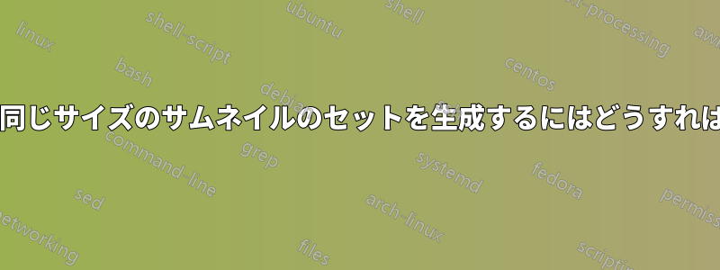 パディングなしで同じサイズのサムネイルのセットを生成するにはどうすればよいでしょうか?